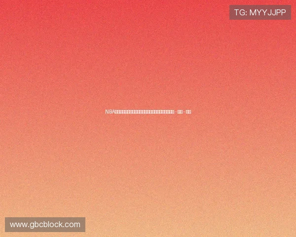 NBA实时比分与赛况动态追踪全面数据分析与精彩赛事回顾 - 副本 - 副本